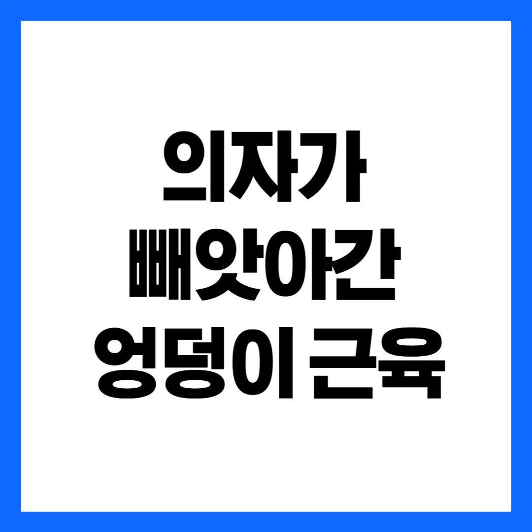 의자가 빼앗아간 엉덩이 근육