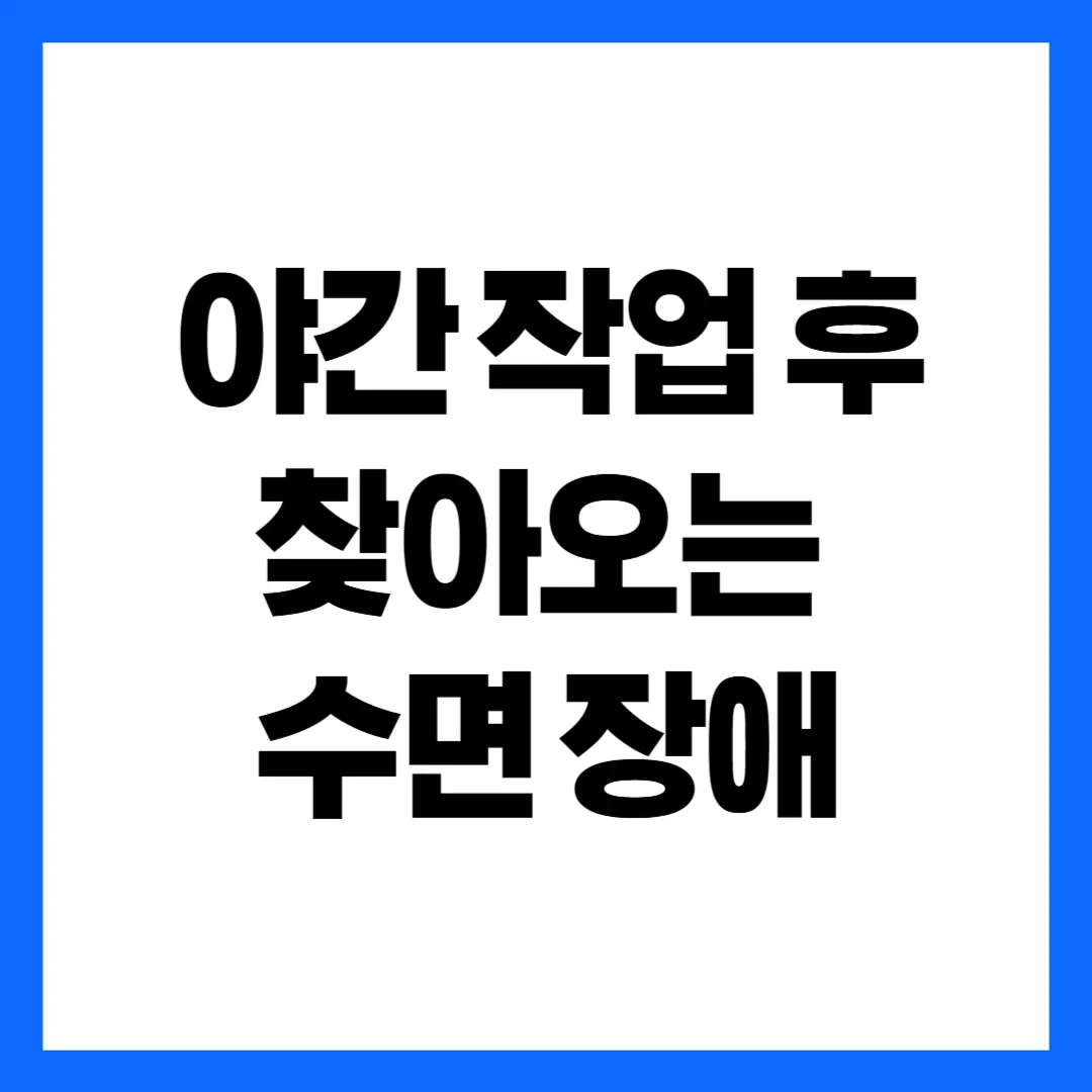 야간 작업 후 찾아오는 수면 장애
