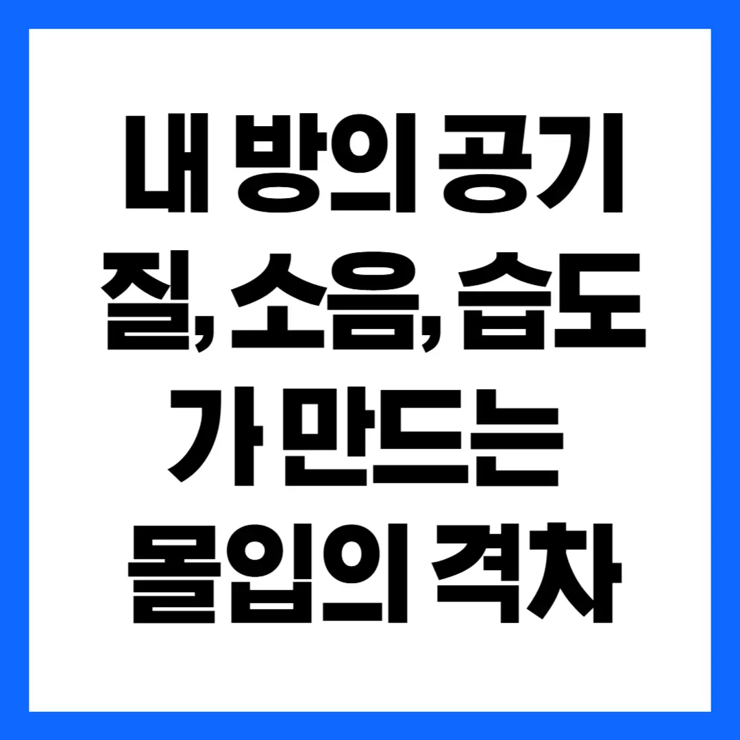 내 방의 공기의 문제