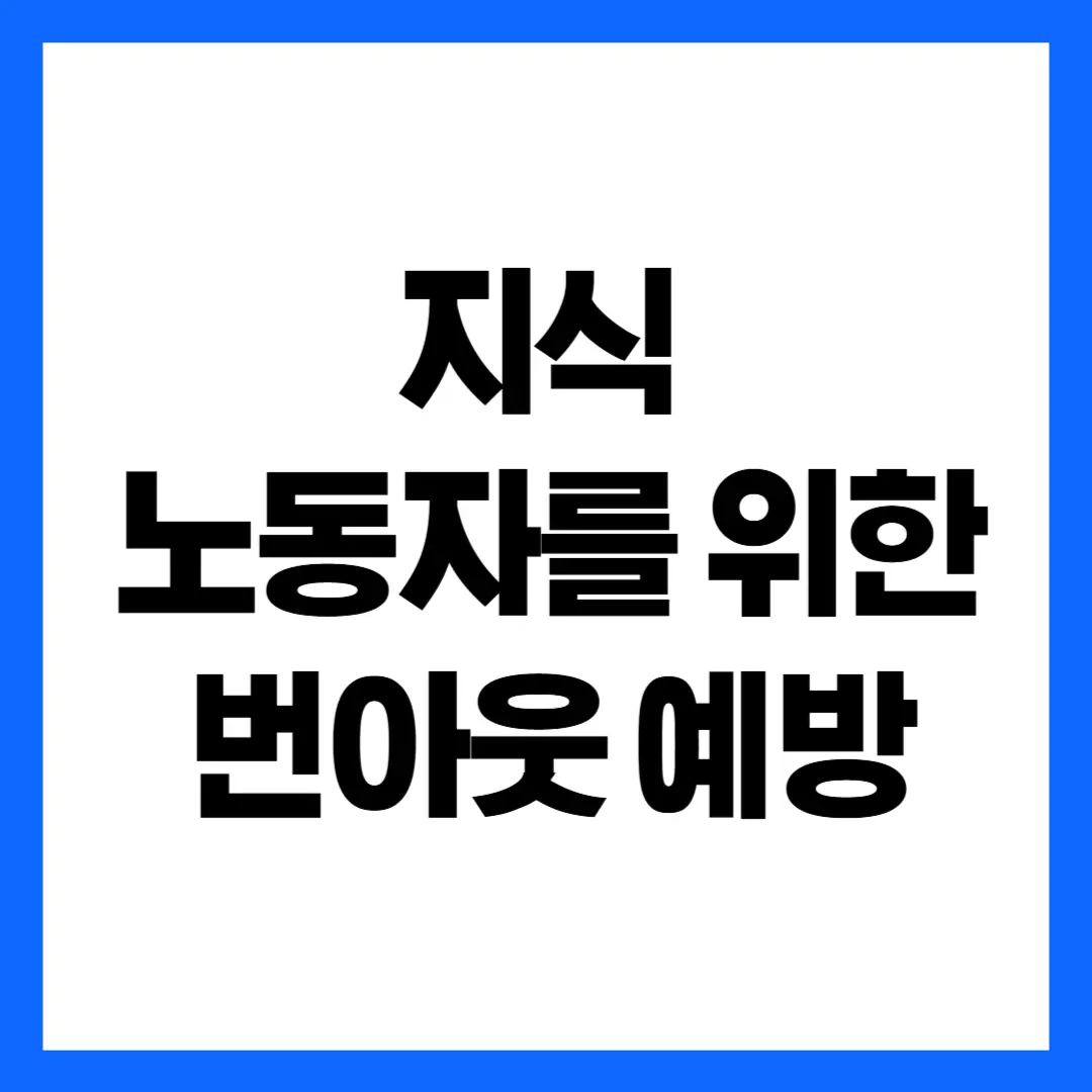 지식 노동자를 위한 번아웃 예방