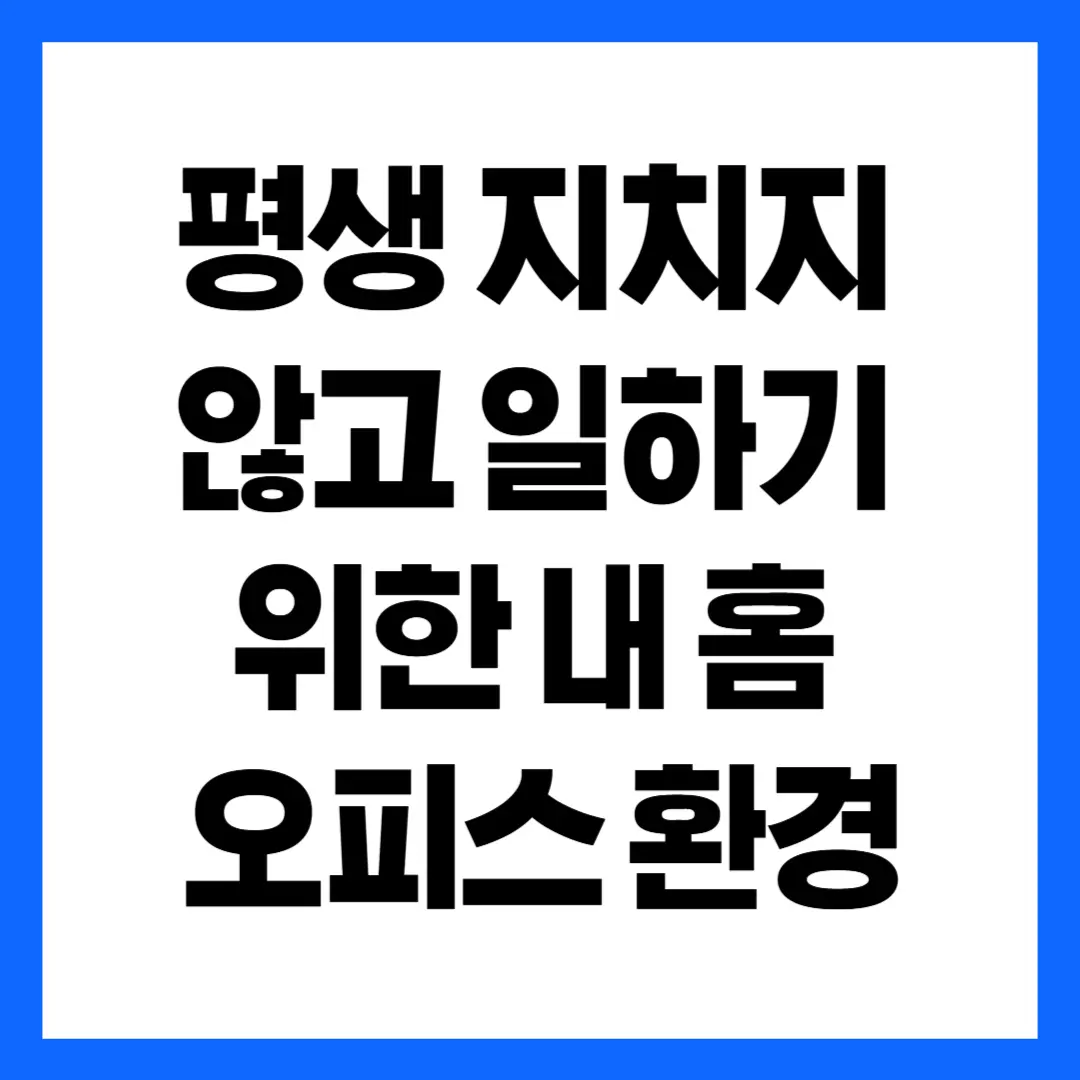 평생 지치지 않고 일하기 위한 내 홈 오피스 환경