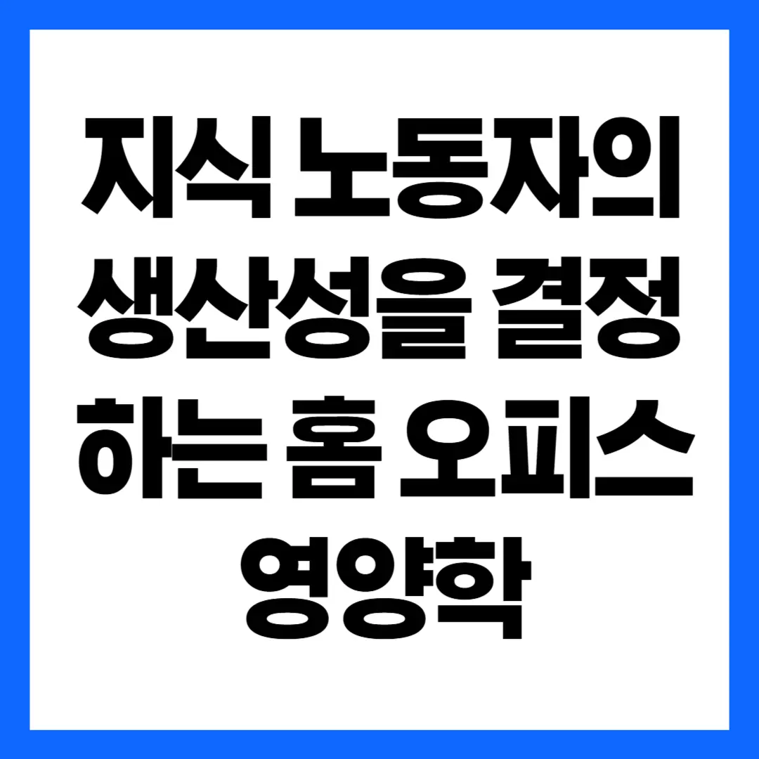 지식 노동자의 생산성을 결정하는 홈 오피스 영양학