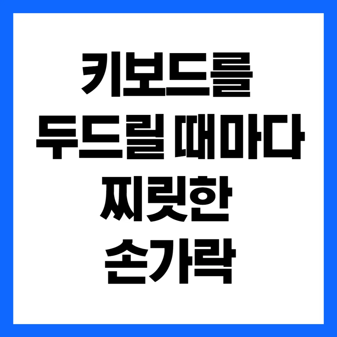 키보드를 두드릴 때마다 찌릿한 손가락