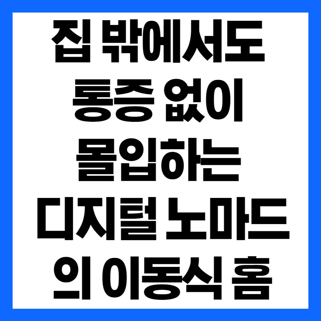 집 밖에서도 통증 없이 몰입하는 디지털 노마드의 이동식 홈