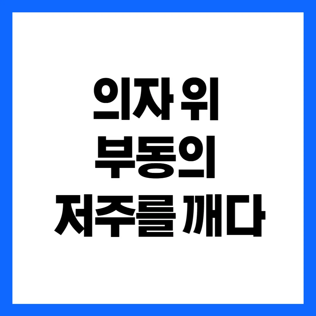의자 위 부동의 저주를 깨다