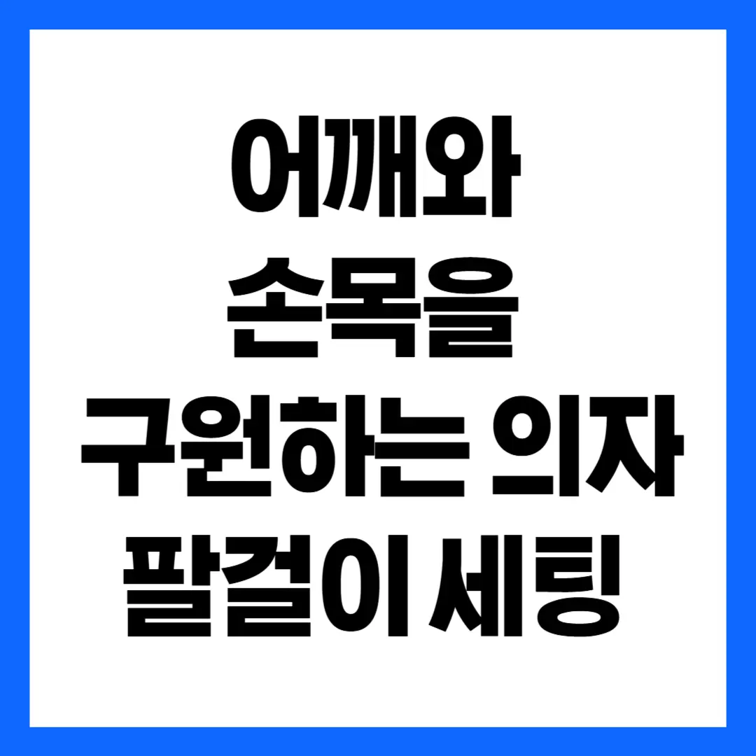 어깨와 손목을 구원하는 의자 팔걸이 세팅
