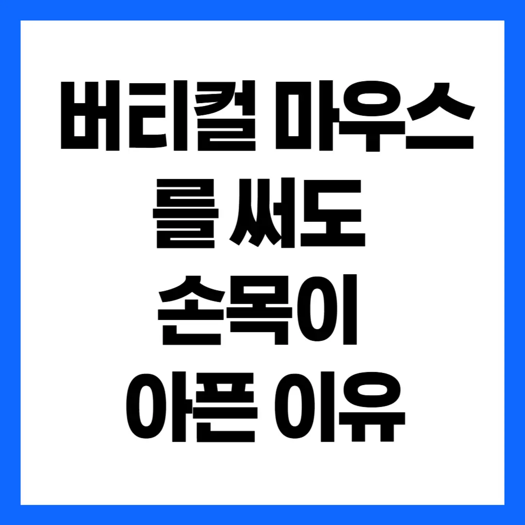버티컬 마우스를 써도 손목이 아픈 이유