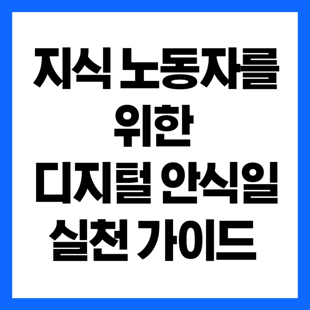 지식 노동자를 위한 디지털 안식일(Sabbatical) 실천 가이드