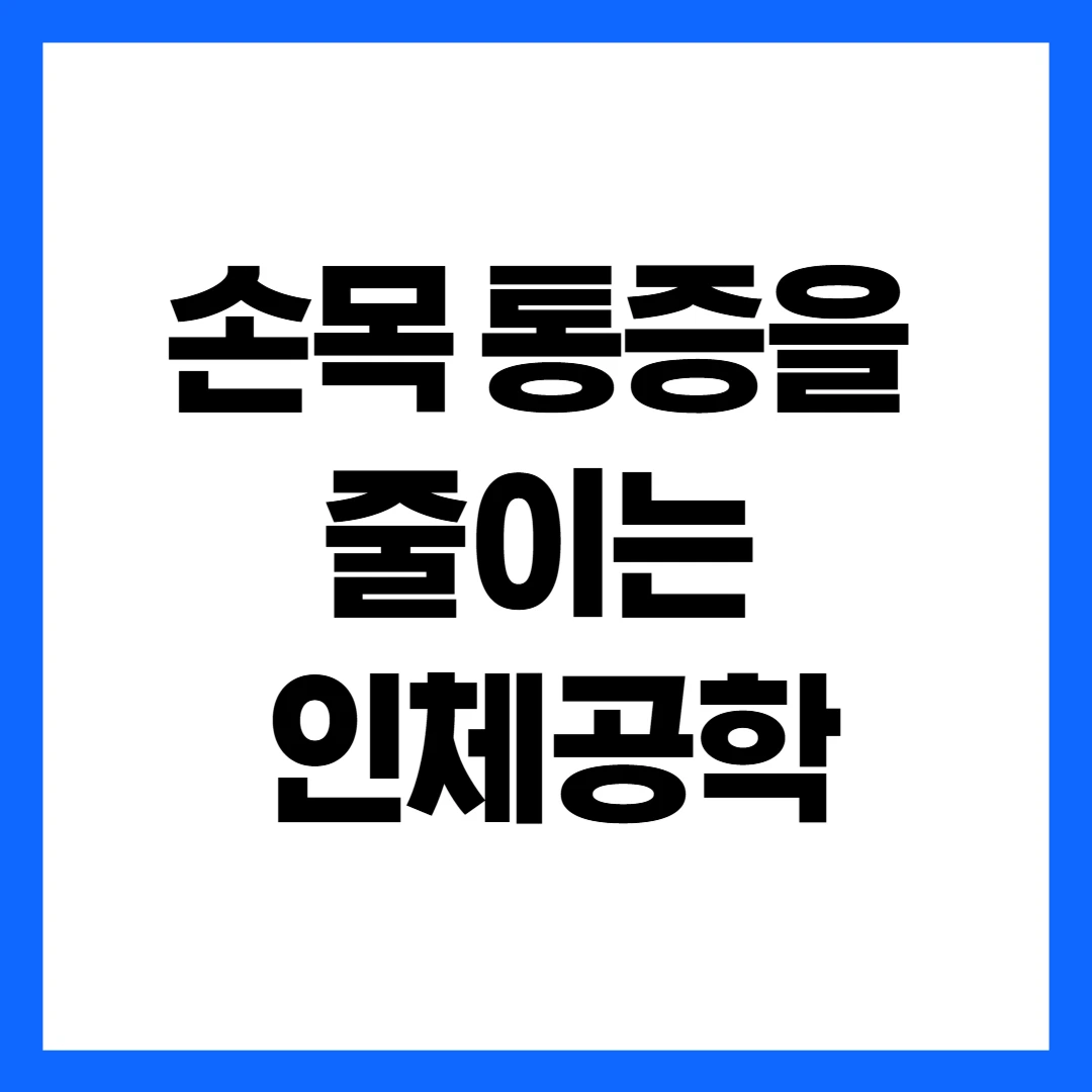 손목통증을 줄이는 인체공학