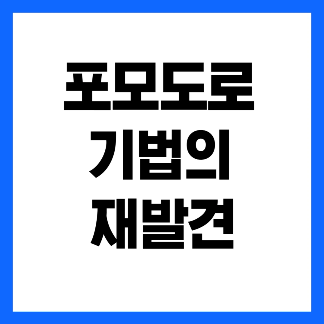 포모도로 기법의 재발견