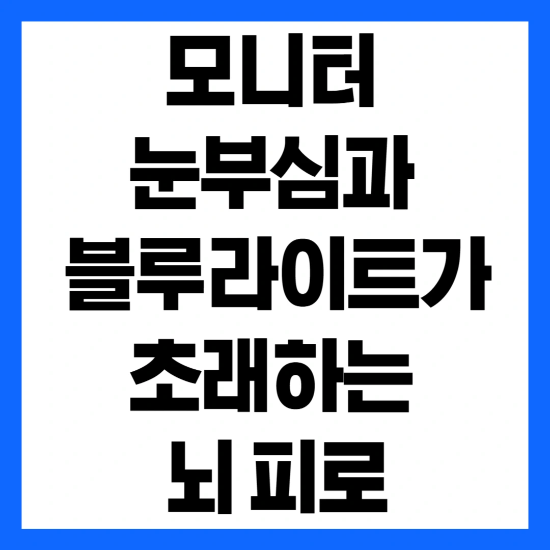 모니터 블루라이트 피해