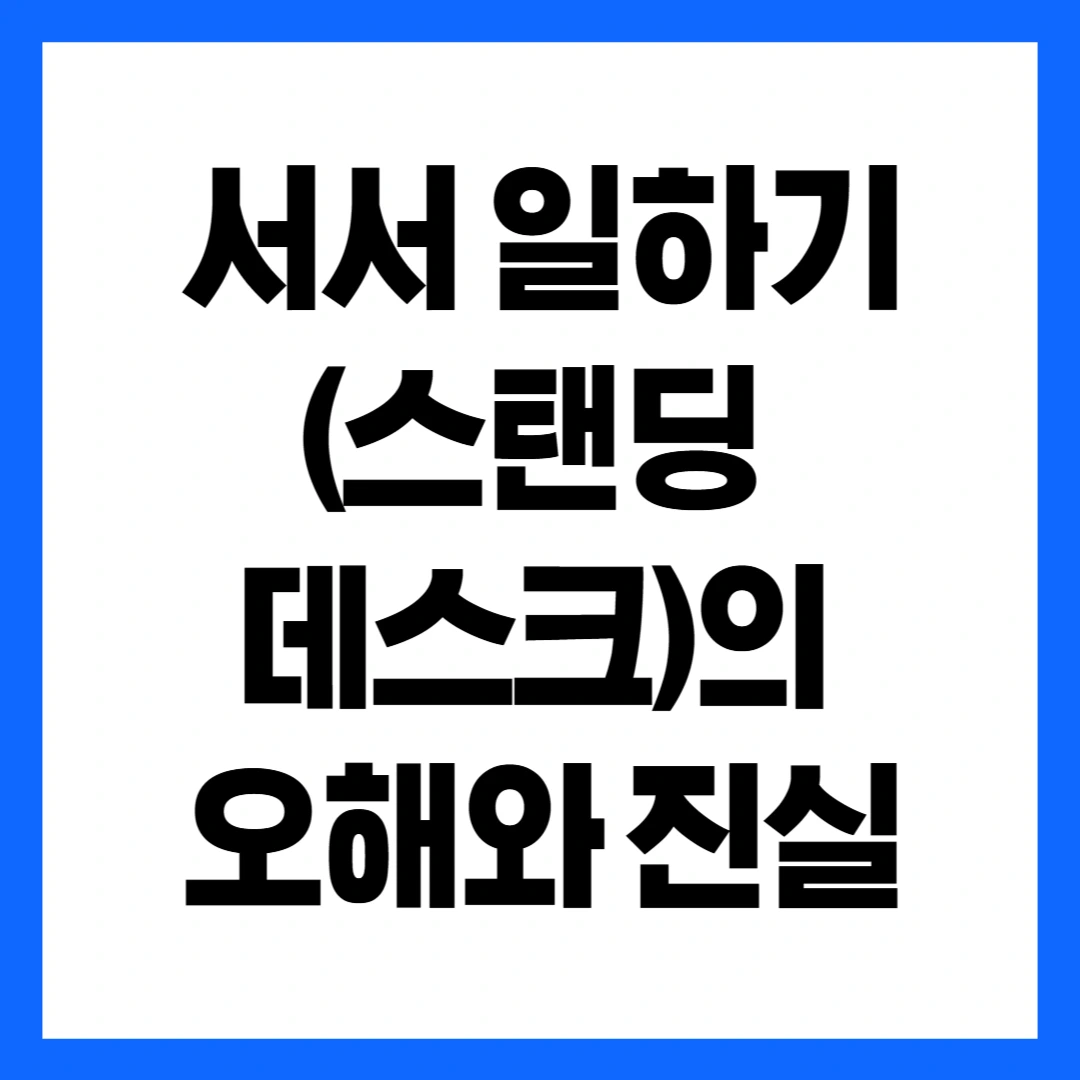 스탠딩 데스크의 오해