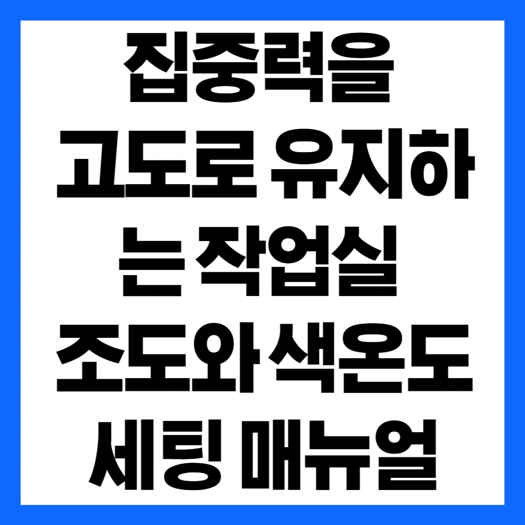 작업실 조도 세팅