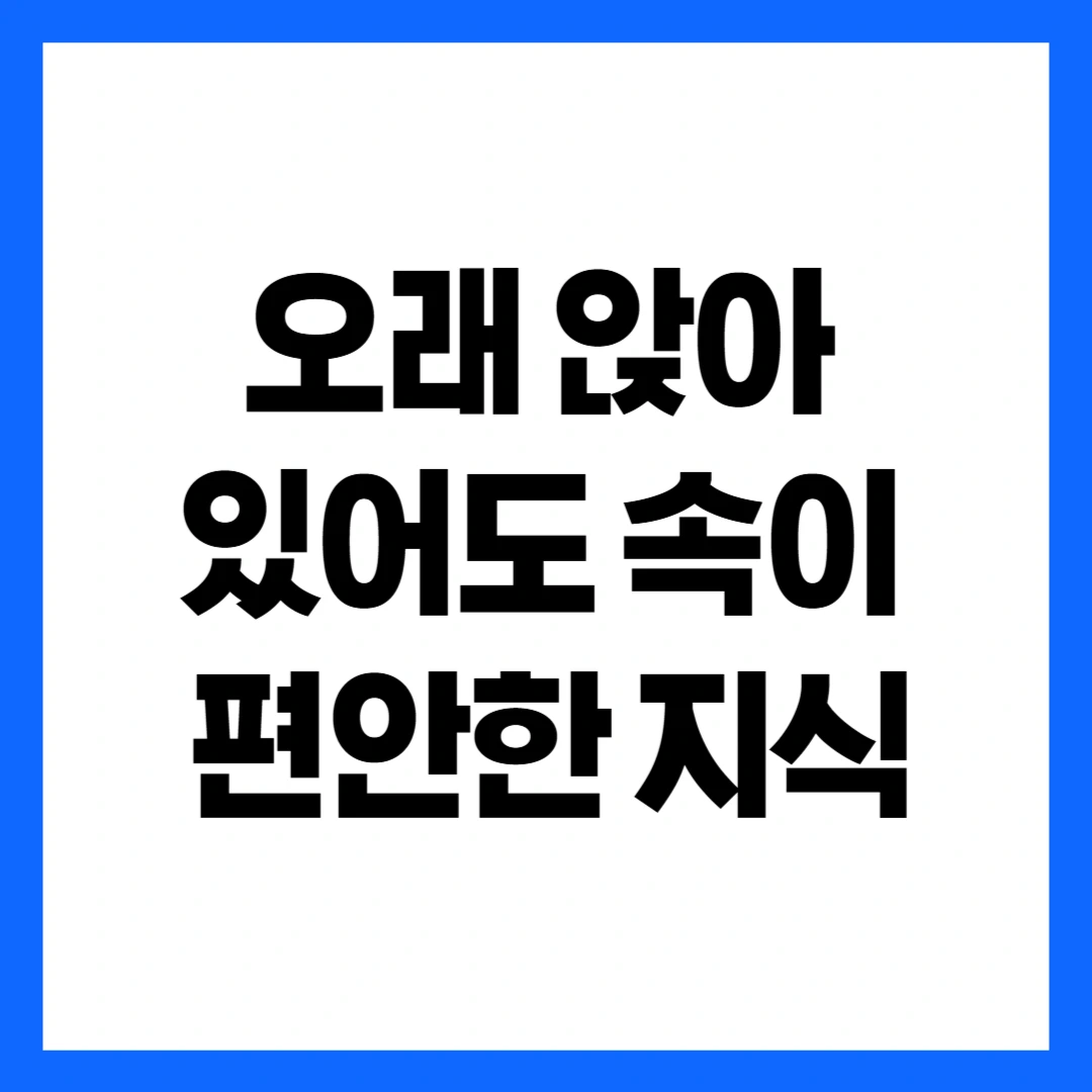 오래 앉아 있어도 편안한 지식