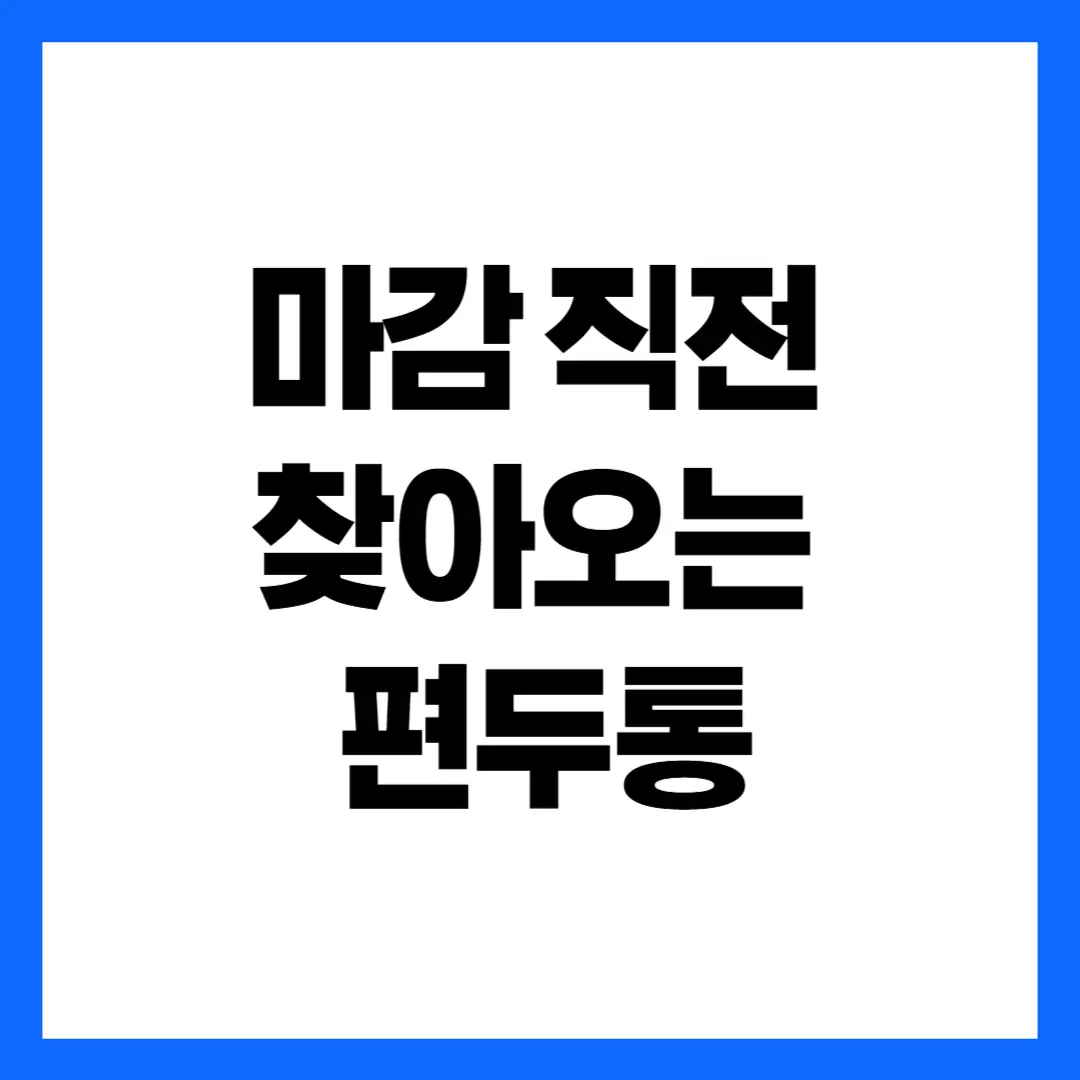마감직전 편두통