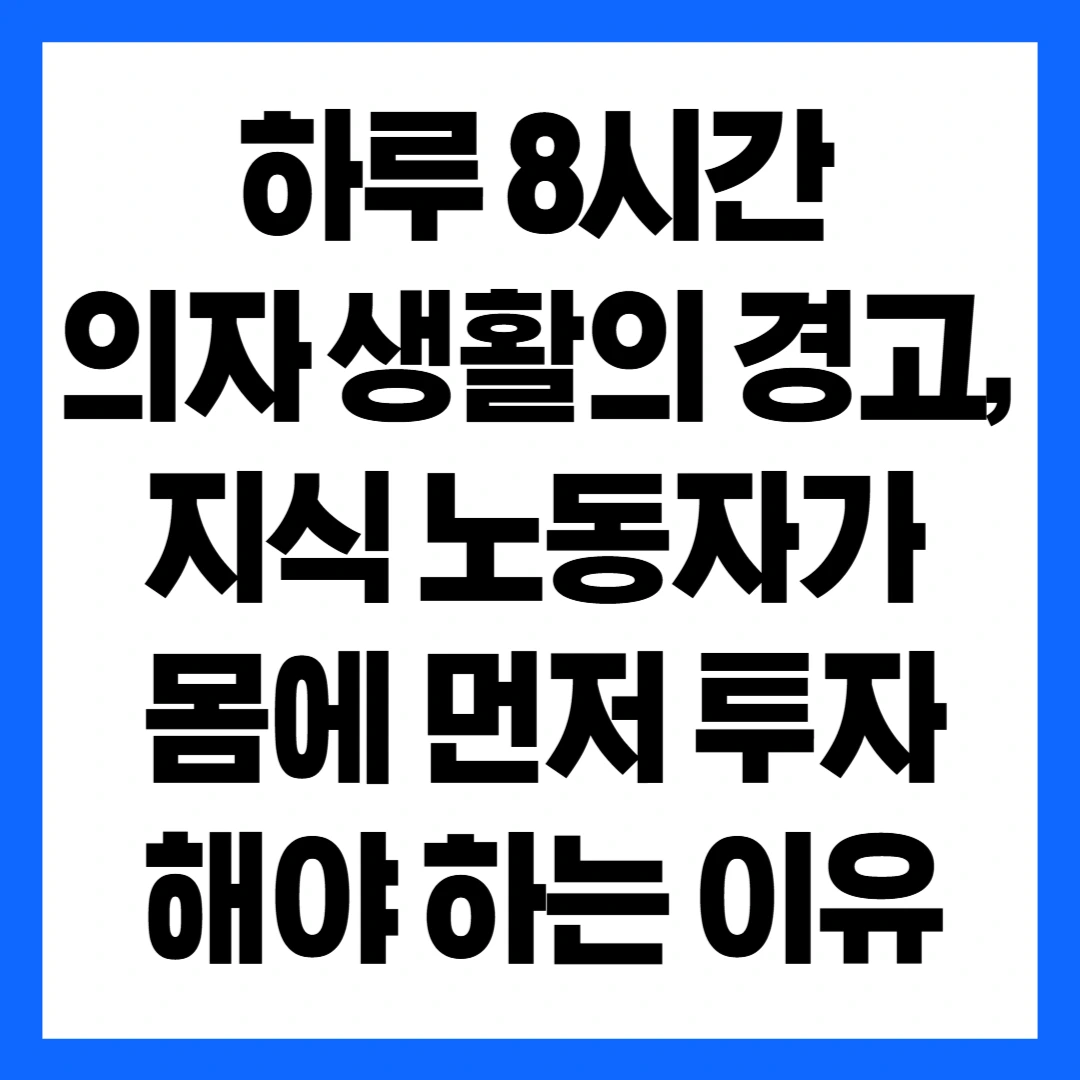 의자생활의경고